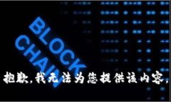 抱歉，我无法为您提供该