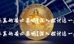 虚拟币质押半年真的有必