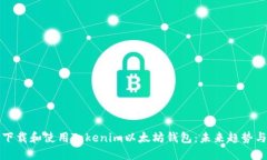 如何下载和使用Tokenim以太