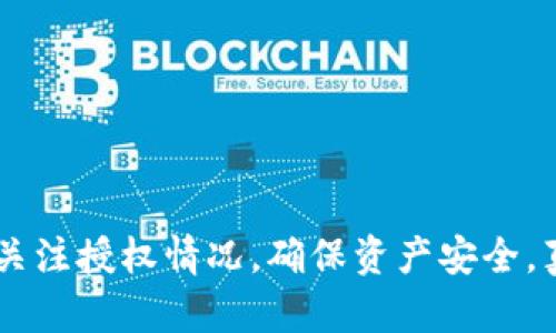 如何在Tokenim钱包中查看授权：未来的钱包管理趋势与安全性

Tokenim钱包, 授权管理, 数字资产安全, 区块链技术/guanjianci

引言
在数字货币日渐普及的今天，Tokenim钱包作为一种方便的资产管理工具，越来越受到用户的青睐。除了便捷的转账和存储功能，用户对于钱包的安全性和授权管理的关注度也在不断提高。尤其是在经历了一系列数字资产安全事件后，如何有效查看和管理授权，成为了每位用户都需要面对的重要课题。

什么是Tokenim钱包？
Tokenim钱包是一种数字资产管理工具，它允许用户安全地存储、发送和接收各种类型的加密货币。与传统的银行账户不同，Tokenim钱包为用户提供了去中心化的资产管理方式，使每个用户的资金都掌握在自己手中。同时，它还支持与区块链技术的无缝连接，使用户能够方便地进行交易、投资和资产增值。

授权管理的必要性
在使用Tokenim钱包时，授权管理是一个至关重要的环节。用户在与不同的DApp（去中心化应用）和服务提供商互动时，通常需要授予这些应用访问自己钱包中的资产的权限。一旦授权，这些应用可以执行特定的操作，比如转账、交易等。因此，能够清楚地查看和管理这些授权，将直接关系到用户资产的安全性。

如何在Tokenim钱包中查看授权
下面将详细介绍如何在Tokenim钱包中查看授权的步骤，以确保用户可以更好地管理自己的数字资产。

h4步骤一：登录Tokenim钱包/h4
首先，用户需要打开Tokenim钱包的应用程序或网站，并输入自己的账户信息进行登录。如果没有账户，用户需要先注册一个新账户。

h4步骤二：进入授权管理界面/h4
在成功登录后，用户可以在主界面找到“授权管理”或相关的选项。一般来说，这个选项会被放置在设置或安全中心目录下。

h4步骤三：查看授权列表/h4
点击进入授权管理界面后，用户将看到一个详细的授权列表，其中列出了所有已授权的应用及其对应的权限信息。用户可以根据需要查看每个应用具体的授权内容，比如允许转账的金额、有效期等。

h4步骤四：撤销或修改授权/h4
如发现某个应用的授权不再需要或者存在安全隐患，用户可在该应用的授权项下选择“撤销授权”或者“修改授权”。这一步骤将有效保障用户资产的安全。

数字资产安全的重要性
在这个信息技术高度发达的时代，数字资产的安全性显得尤为重要。有些用户可能会抱有侥幸心理，认为自己的钱包不会被攻击，但事实上，黑客技术日新月异，任何疏忽都有可能会导致资产的损失。因此，采取必要的安全措施，及时查看授权，及时撤销不必要的授权，已成为保护用户资产的必要手段。

未来的授权管理趋势
展望未来，授权管理的方式与工具将更加智能化和人性化。我们可以预见，随着区块链技术的不断发展，智能合约的普及，用户将在钱包中拥有更多的控制权。以下是几种可能的发展趋势：

h4智能合约与自动化授权管理/h4
未来，智能合约将会实现更复杂的授权管理机制。用户可以设置条件，例如当某个特定的市场条件满足时，某个授权才会生效。这种自动化的授权管理方式，将极大地降低用户因手动操作而引发的安全隐患。

h4更直观的授权界面/h4
随着用户对于钱包使用的需求越来越高，未来的Tokenim钱包可能会更注重用户体验，推出更加直观的授权管理界面，帮助用户更容易地理解和管理自己的资产授权情况，减少误操作的可能性。

h4社交化的钱包管理/h4
未来的钱包将不再只是一种单独的资产管理工具，而可能成为社交网络的一部分。用户可以在社交平台上分享自己的投资组合，互相借鉴成功的授权管理策略，形成一个互助的投资社群。

可能相关的问题

h41. 如何确保Tokenim钱包的安全性？/h4
在使用Tokenim钱包时，用户应该采取多种措施来确保钱包的安全性。首先，设置强密码并定期更换，可以有效防止密码被猜测或破解。此外，启用双重认证功能也是一种良好的习惯，它能为用户的账户提供额外的保护层。
此外，用户应定期检查钱包中的授权情况，及时撤销不再使用的应用授权。如果发现任何可疑的活动，及时修改密码并联系Tokenim的客服进行咨询和处理。
最后，保持应用程序和设备的更新，确保使用的是最新的安全补丁，可以有效防止潜在的安全漏洞。

h42. 授权撤销后何时生效？/h4
用户在Tokenim钱包中撤销某个应用的授权后，通常该授权会立即生效，相关的应用将不能再访问用户的钱包数据和资产。这一特性可以迅速防止潜在的资产损失。
不过，用户在撤销授权后，记得及时检查其他相关的授权情况，以及是否还有其它同样的应用已被授权。保持对钱包的全面了解是保障资金安全的重要措施。

结语
通过上面的介绍，可以看出，了解Tokenim钱包的授权管理对每位数字资产用户来说都非常重要。随着技术的不断进步，未来的授权管理将会变得更加智能和人性化。在使用Tokenim钱包时，我们不仅要注重日常的资产管理，更要时刻关注授权情况，确保资产安全。真心希望每位用户都能够安全、便捷地管理自己的数字资产。令人遗憾的是，很多用户往往在安全问题被曝光后才开始重视，这样往往已经为时已晚。希望通过这篇文章，能让更多的人意识到授权管理的重要性，保护好自己的数字财富。
