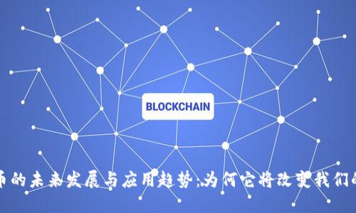 虚拟比特币的未来发展与应用趋势：为何它将改变我们的数字经济