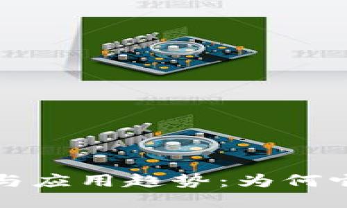 虚拟比特币的未来发展与应用趋势：为何它将改变我们的数字经济