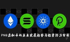PND虚拟币的未来发展趋势
