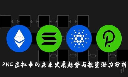 PND虚拟币的未来发展趋势与投资潜力分析