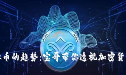 未来虚拟币的趋势：宝哥带你透视加密货币新机遇