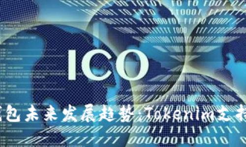 2025年硬件钱包未来发展趋势：Tokenim支持的热血新选择