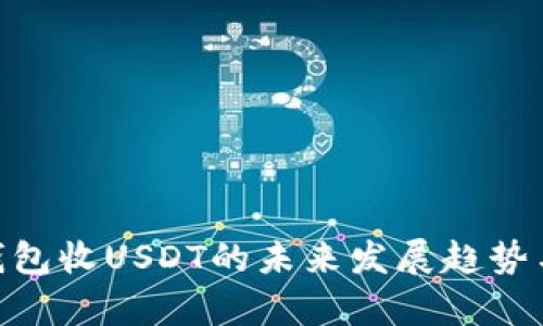 Tokenim冷钱包收USDT的未来发展趋势与安全性分析