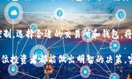 退出虚拟币的过程涵盖多个步骤和考虑因素，这里我将详细介绍这个过程，以及一些可能会遇到的问题和解决方案。

一、理解虚拟币的概念和市场动向
虚拟币（Cryptocurrency）是一种以数字化形式存在的货币，依赖于区块链技术进行交易和记录。近年来，虚拟币市场经历了剧烈波动，从热门的比特币、以太坊到各种山寨币，都吸引了大量投资者。退出虚拟币投资的决定通常是基于市场变化、个人财务状况或投资策略的调整。

二、退出虚拟币的步骤
退出虚拟币通常涉及几个简单的步骤，以下是详细的操作流程：

h41. 评估当前持有的虚拟币/h4
在决定退出之前，您需要评估自己持有的虚拟币数量和当前市值。使用一些加密货币钱包应用或交易所提供的功能，可以轻松查看您的投资组合。建议您在选择退出时先了解市场行情，以便选择最佳时机。

h42. 选择一个可靠的交易所/h4
如果您决定出售您的虚拟币，您需要选择一个可靠的交易所。确保该交易所拥有良好的声誉，且安全性得到保障。许多知名的交易所，如Coinbase、Binance和Kraken，提供用户友好的界面和透明的费用结构。

h43. 将虚拟币转入交易所/h4
将持有的虚拟币从您的个人钱包转入选择的交易所。根据所使用的虚拟币和交易所，转账时间和费用可能会有所不同，因此一定要提前了解。请务必核对接收地址的准确性，以免发生资产丢失的情况。

h44. 进行交易/h4
进入交易所后，您可以选择“卖出”选项，并输入您希望出售的数量和定价。您可以选择市价单（一种即时交易）或限价单（设定价格等到市场达到后再执行）。在宣布市场趋势时，及时关注交易价格，选择合适的时间进行交易。

h45. 提现至银行账户/h4
一旦您成功出售虚拟币，您的账户中将会有相应的法币（如美元或人民币）。在选择提现时，您需要确保所使用的银行账户与交易所账户相同，并遵循交易所的提现步骤。通常需要提供身份证明和其他信息以便进行身份验证。

三、退出虚拟币的考虑因素
在退出投资之前，还有一些因素需要您认真考虑：

h41. 税务问题/h4
许多国家和地区对虚拟币交易有明确的税务规定，因此在退出投资之前，务必要了解自己所在地区的法律规定。未按照法规纳税可能导致严重的法律后果，确保您记录了交易收入，以便日后报税。

h42. 市场波动/h4
虚拟币市场的波动可能会影响您出售时的价格。如果您选择在高点出售，您可能获得更好的回报；但如果选择在低点退出，可能会面临损失。因此，建议您在任何交易前进行详细的市场分析和判断。

h43. 投资组合的多样化/h4
从虚拟币中退出并不意味着完全切断资产。您可以将所获得的资金用于其他投资，例如股票、基金或房地产，进一步实现资产的多样性，以降低风险。

四、潜在的问题与解决方案

h4问题一：如何应对市场波动造成的损失？/h4
真心觉得，虚拟币市场的波动是不可避免的，很多投资者在市场暴跌时面临巨大的损失。首先，要保持冷静，不要盲目出售。其次，在进入市场之前，可以设定止损策略，以降低可能的损失。此外，定期进行资产的审查和调整会帮助您更好地应对市场变化。

h4问题二：如何选择安全的虚拟币钱包？/h4
有点遗憾的是，虚拟币交易的安全性常常被忽视。选择钱包时，可以根据以下几点进行评估：首先，优先选择知名度高、用户评价好的钱包；其次，确保钱包支持双重身份验证功能；最后，使用硬件钱包作为长时间存储虚拟币的手段提供额外保护。这些措施能够在一定程度上降低被黑客攻击的风险。

五、总结
在决定退出虚拟币的过程中，您需要认真评估自身的投资状况、市场条件和未来的发展方向。虽然市场波动难以预料，但做好风险控制，选择合适的交易所和钱包，将能在降低风险的同时实现财富的管理。退出虚拟币的旅程并非终点，而是通向更广阔投资领域的起点。

以上便是关于退出虚拟币的详细介绍。当然，这个领域变化多端，建议持续关注行业动态，不断学习，以应对未来的投资挑战。希望每位投资者都能做出明智的决策，实现财富增长！