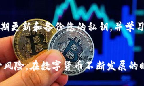 在此提供一些关于如何在发生数字钱包被盗时应采取的步骤，避免在将来再次遇到类似情况的建议，以及如何保护您的数字资产的建议。

### 发生盗窃时的应对措施

#### 1. 立即采取措施
当您意识到钱包被盗时，首先要冷静。尽快采取措施是至关重要的。以下是一些步骤：
- **冻结账户**：如果您的钱包提供了冻结/锁定功能，请立即使用它。这将能够保护您的余额不被盗用。
- **更改密码**：对于与钱包相关的所有帐户（例如电子邮件，登录凭据等）迅速更改密码，确保使用强密码并开启双因素认证（2FA）。

#### 2. 向相关平台报告
- **联系钱包提供商**：告知他们您钱包被盗的情况。虽然他们可能无法恢复您的资金，但他们能给出建议，并可能采取行动防止其他人遭受相同的损失。
- **报警**：报案并提供所有相关信息，包括交易记录，钱包地址等。虽然警方可能无法直接找回丢失的数字货币，但在某些情况下，可以通过调查确定情况。

#### 3. 调查被盗的情况
- **检查交易记录**：查看钱包的所有交易历史，查找可疑活动的时间和地址。这可以帮助您了解被盗资金流向何处。
- **调查恶意软件**：如果您的设备被黑客入侵或受到恶意软件攻击，重新检查您的设备以确保没有任何威胁存在。

### 未来的预防措施

#### 1. 使用硬件钱包
硬件钱包被认为是最安全的存储数字货币的方法。它们离线存储密钥，降低了黑客攻击的风险。

#### 2. 进行安全备份
- **对私钥进行备份**：确保在安全的位置存储私钥的备份，这样即便钱包被盗，您依然能恢复访问。
- **定期备份**：定期备份您的钱包数据，以防数据丢失。

#### 3. 学习关于安全的知识
- **了解网络安全**：花时间学习网络安全的最佳实践。了解如何识别网络钓鱼攻击和假冒链接，可以显著提高您的安全性。
- **参与社区讨论**：加入加密货币社区，与其他用户交换经验和建议，提高自己的安全意识。

### 常见问题解答

#### 问题1：如果我的钱包被盗，如何获取帮助？
在这种情况下，您可以首先联系钱包服务提供商，他们可能会为您提供一些建议，帮助您恢复您的资产。然后，报警并收集所有信息，以便于后续的追踪和调查。此外，您还可以向加密货币社区寻求帮助，了解其他用户的经验和建议。

#### 问题2：如何避免数字钱包再次被盗？
为了防止再次遭受钱包被盗，您可以采取多种措施。例如，使用硬件钱包存储资产，确保使用强密码并启用双因素认证。此外，定期更新和备份您的私钥，并学习网络安全方面的知识以提高警惕性。

### 结论
经历数字钱包被盗无疑是让人心痛和失落的。虽然安全措施无法100%保证安全，但通过采取适当的步骤，可以最大程度地减少风险。在数字货币不断发展的时代，保持警惕并采取防范措施是保护自己资产的关键。希望每个人都能在使用数字资产的过程中，找到一条安全、有效的道路。