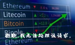 抱歉，我无法处理该请求