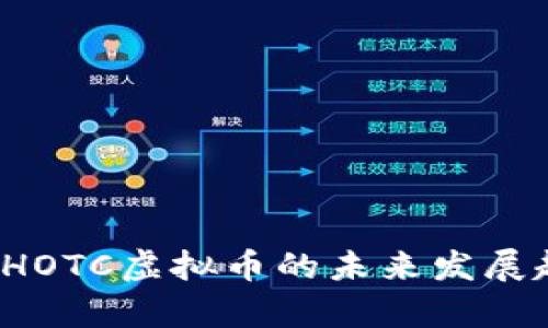 2024年HOTC虚拟币的未来发展趋势分析