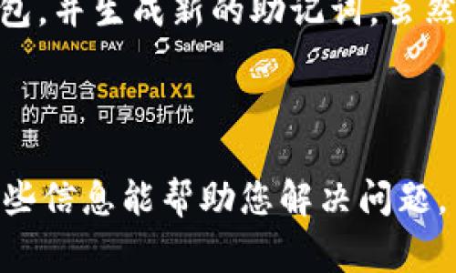 关于“tokenim钱包提示助记词格式不正确”的问题，通常会让用户感到困惑和沮丧。助记词是用于恢复或生成加密钱包的一个关键要素，其格式的正确性直接关联到钱包安全和资金的可用性。

### 可能的原因和解决方案

助记词格式不正确的原因

首先，我们来探讨助记词格式不正确的几种可能原因。

1. **助记词数量不对**：通常，助记词的数量是12、15、18、21或24个词。如果您的助记词不符合这些标准数量，钱包就可能无法接受。

2. **拼写错误**：助记词是根据特定的单词列表生成的，每个单词都必须拼写正确。即使是一个字母的错误，也会导致格式不正确。

3. **单词顺序错误**：助记词的顺序非常重要，变动顺序可能会导致钱包无法识别。确保按原始生成顺序输入。

4. **使用了不恰当的字符**：助记词中不应包含任何标点符号、数字或其他特殊字符。只能使用字母和空格。

如何解决助记词格式不正确的问题

遇到助记词格式不正确的提示时，可以尝试以下解决方案：

1. **仔细核对助记词**：请确保助记词数量正确，并逐个单词进行核对。您可以使用其他设备或纸张写下助记词，确保无错漏。

2. **查阅官方助记词列表**：访问相应加密钱包的官方网站，确认您的助记词中的每一个单词是否正确，并存在于官方的助记词列表中。

3. **使用恢复功能**：如果您使用的是某个应用程序的钱包，有些钱包提供“恢复钱包”的功能，您可以选择这个选项，能使您输入助记词时更加顺利。

4. **联系支持团队**：如果问题依然没法解决，建议联系钱包的客服支持。他们通常能提供详细的指导和帮助。

### 预防措施

如何防止助记词格式问题

防止助记词格式错误很重要，以下是一些实用的预防措施：

1. **安全存储助记词**：将助记词保存在安全的地方，例如密码管理器，或者写在纸上并放置在安全的地方。避免电子邮件或云端存储。

2. **多次备份**：备份助记词时，建议多次进行不同的备份，以防意外丢失。

3. **定期检查**：定期检查您的助记词状态，确保它们的完整性和准确性。

4. **教育自己**：了解加密货币的基础知识，助记词的组成，格式，彻底理解其重要性，有助于将来更好地使用钱包。

### 可能存在的疑问

1. **助记词丢失了怎么办？**
   
   真心觉得这是一种非常让人感到无奈的情况。丢失助记词意味着您可能再也无法访问您的资产。因此，最重要的是永远不要轻易丢弃助记词。如果不幸丢失，可以尝试以下步骤：尝试回忆、查找备份，或查看您所在平台的钱包支持是否有其他恢复选项。有点遗憾的是，如果您没有备份，那这将很难恢复。

2. **是否可以更改已设置的助记词？**

   有些用户担心设定了助记词后想要更改。进行这样的操作时应该非常小心。通常情况下，助记词不可更改，因为它已经构成了钱包地址的一部分。若想改变助记词，唯一的办法是创建一个新钱包，并生成新的助记词。虽然整个过程可能很繁琐，但安全第一，确保您有完整的助记词备份。

### 小结

如果您在使用Tokenim钱包时遇到“助记词格式不正确”的问题，均是可以通过仔细核查助记词内容、数量、顺序等来解决的。同时，也需理解助记词的重要性以及做好备份和保护的必要性。希望这些信息能帮助您解决问题，并加强您对助记词的理解与重视。在这个充满挑战的加密货币世界中，客户对自身资产的保护务必要放在首位。如有更多疑问或需要进一步的帮助，请随时寻找专业的客服支持，这是安全的保证。