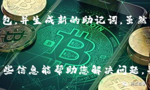 关于“tokenim钱包提示助记词格式不正确”的问题，通常会让用户感到困惑和沮丧。助记词是用于恢复或生成加密钱包的一个关键要素，其格式的正确性直接关联到钱包安全和资金的可用性。

### 可能的原因和解决方案

助记词格式不正确的原因

首先，我们来探讨助记词格式不正确的几种可能原因。

1. **助记词数量不对**：通常，助记词的数量是12、15、18、21或24个词。如果您的助记词不符合这些标准数量，钱包就可能无法接受。

2. **拼写错误**：助记词是根据特定的单词列表生成的，每个单词都必须拼写正确。即使是一个字母的错误，也会导致格式不正确。

3. **单词顺序错误**：助记词的顺序非常重要，变动顺序可能会导致钱包无法识别。确保按原始生成顺序输入。

4. **使用了不恰当的字符**：助记词中不应包含任何标点符号、数字或其他特殊字符。只能使用字母和空格。

如何解决助记词格式不正确的问题

遇到助记词格式不正确的提示时，可以尝试以下解决方案：

1. **仔细核对助记词**：请确保助记词数量正确，并逐个单词进行核对。您可以使用其他设备或纸张写下助记词，确保无错漏。

2. **查阅官方助记词列表**：访问相应加密钱包的官方网站，确认您的助记词中的每一个单词是否正确，并存在于官方的助记词列表中。

3. **使用恢复功能**：如果您使用的是某个应用程序的钱包，有些钱包提供“恢复钱包”的功能，您可以选择这个选项，能使您输入助记词时更加顺利。

4. **联系支持团队**：如果问题依然没法解决，建议联系钱包的客服支持。他们通常能提供详细的指导和帮助。

### 预防措施

如何防止助记词格式问题

防止助记词格式错误很重要，以下是一些实用的预防措施：

1. **安全存储助记词**：将助记词保存在安全的地方，例如密码管理器，或者写在纸上并放置在安全的地方。避免电子邮件或云端存储。

2. **多次备份**：备份助记词时，建议多次进行不同的备份，以防意外丢失。

3. **定期检查**：定期检查您的助记词状态，确保它们的完整性和准确性。

4. **教育自己**：了解加密货币的基础知识，助记词的组成，格式，彻底理解其重要性，有助于将来更好地使用钱包。

### 可能存在的疑问

1. **助记词丢失了怎么办？**
   
   真心觉得这是一种非常让人感到无奈的情况。丢失助记词意味着您可能再也无法访问您的资产。因此，最重要的是永远不要轻易丢弃助记词。如果不幸丢失，可以尝试以下步骤：尝试回忆、查找备份，或查看您所在平台的钱包支持是否有其他恢复选项。有点遗憾的是，如果您没有备份，那这将很难恢复。

2. **是否可以更改已设置的助记词？**

   有些用户担心设定了助记词后想要更改。进行这样的操作时应该非常小心。通常情况下，助记词不可更改，因为它已经构成了钱包地址的一部分。若想改变助记词，唯一的办法是创建一个新钱包，并生成新的助记词。虽然整个过程可能很繁琐，但安全第一，确保您有完整的助记词备份。

### 小结

如果您在使用Tokenim钱包时遇到“助记词格式不正确”的问题，均是可以通过仔细核查助记词内容、数量、顺序等来解决的。同时，也需理解助记词的重要性以及做好备份和保护的必要性。希望这些信息能帮助您解决问题，并加强您对助记词的理解与重视。在这个充满挑战的加密货币世界中，客户对自身资产的保护务必要放在首位。如有更多疑问或需要进一步的帮助，请随时寻找专业的客服支持，这是安全的保证。