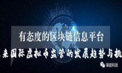 未来国际虚拟币监管的发