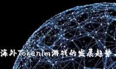 : 2024年海外Tokenim游戏的发