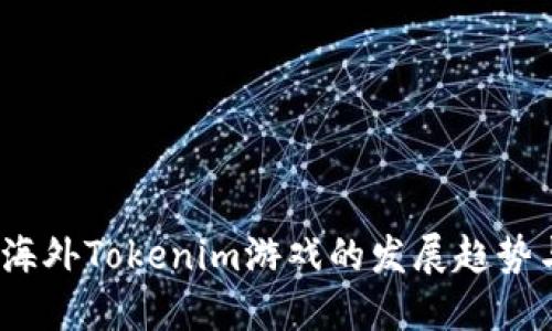 : 2024年海外Tokenim游戏的发展趋势与未来展望