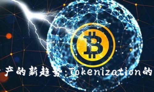 未来数字资产的新趋势：Tokenization的崛起与发展
