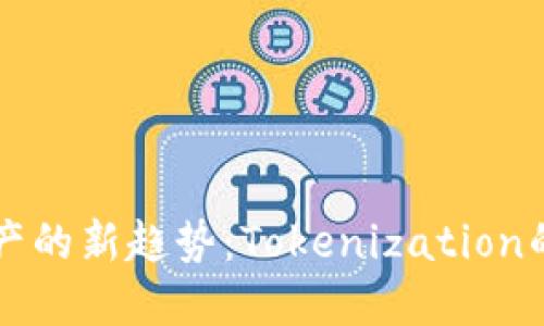 未来数字资产的新趋势：Tokenization的崛起与发展