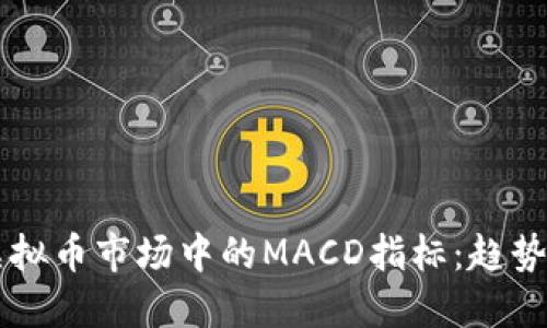 未来虚拟币市场中的MACD指标：趋势与应用