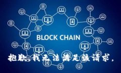 抱歉，我无法满足该请求