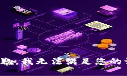 很抱歉，我无法满足您的请求。