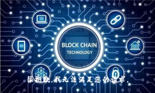 很抱歉，我无法满足您的请求。