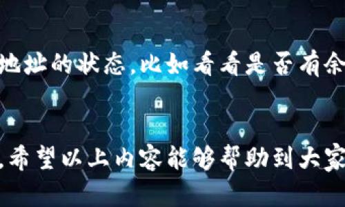 在处理加密货币转账时，确实有可能会遇到“tokenim转账地址不正确”的提示。这种情况可能会让人感到困惑，甚至有些遗憾，因为转账地址一旦输入错误，可能会导致资产的丢失或无法成功转账。那么，为什么会出现这样的错误呢？以及我们该如何处理和避免类似的问题呢？下面就从这几个方面进行详细探讨。

首先，了解转账地址的重要性
在进行加密货币转账时，转账地址就像是邮寄信件时所用的地址，准确性至关重要。每个转账地址都是唯一的，代表着某个账户。如果地址输入错误，资金就可能转到错误的账户，甚至可能永远无法取回。对于初学者来说，确认和复制正确的地址显得尤为重要。

转账地址不正确的常见原因
1. **手动输入错误**：许多人在输入转账地址时，可能无意间输入了错误的字符。因为多数加密货币地址由一串字母和数字组成，搞错一个字符就可能导致转账失败。
2. **复制粘贴错误**：在复制地址的时候，可能会不小心多复制了空格或者其他字符，这同样会导致地址错误。
3. **不兼容的网络或代币**：有些代币在不同的网络上有不同的地址格式。如果在以太坊网络上使用了其他链的地址，系统也会提示地址不正确。
4. **过期或被撤销的地址**：有些交易平台会定期更新地址。如果使用了一个已经废弃或过期的地址，也会导致转账失败。

如何处理转账地址不正确的情况
当你遇到“tokenim转账地址不正确”的提示后，首先不要惊慌。你可以按照以下步骤进行验证和处理：
1. **仔细检查地址**：从头到尾逐字符检查转账地址，确保没有拼写错误。可以使用复读的方法，即关注每一个字符，确保它们与目标地址完全一致。
2. **重新复制粘贴**：如果是复制粘贴的问题，可以重新提取目标地址，确保没有多余的空格或字符。一些钱包提供“复制地址”功能，建议直接使用该功能。
3. **确认网络**：确保你在使用的转账地址与所选的网络相匹配。例如，如果在以太坊网络上，地址必须是以“0x”开头的以太坊地址。
4. **联系支持团队**：如果经过多次检查后依旧无法解决问题，可以考虑联系平台的客服支持，寻求帮助。

避免转账地址错误的方法
在日常使用中，有几个简单的方法可以帮助你避免输入错误：
1. **使用QR码**：许多钱包提供QR码扫描功能，使用这一功能可以让你直接扫描对方的钱包地址，避免手动输入产生的错误。
2. **先小额转账**：如果你对对方钱包地址不够信任，可以先进行小额转账以确认地址的正确性，待确定无误后再进行大额转账。
3. **保存常用地址**：若你频繁与某些用户进行交易，可以将这些地址保存在你的钱包中，以防每次都需要输入。

可能相关的问题
h41. 如果我发现转账地址不正确，资金是否会丢失？/h4
真心觉得这个问题是每个加密货币用户最关注的话题。资金是否会丢失，取决于你是否能够及时发现错误。一般情况下，如果转账没有完成，资金不会被扣除，你可以重试。但如果转账已成功而地址输入错误，那么资金很可能会被转至错误的账户，而这些资金是无法追回的。

h42. 如何知道一个地址是否有效？/h4
这个问题也很重要。有一点遗憾的是，很多时候我们不能直接通过工具来验证一个地址是否绝对有效。你可以使用一些区块链浏览器来查看地址的状态，比如看看是否有余额，但要完全确保它是个有效地址，还需要对其进行多次确认。除了通过工具确认外，最有效的方法莫过于直接向对方确认地址。

总结
在进行加密货币转账时，确保地址正确是十分重要的。通过提升自己的操作小技巧和对相关流程的了解，可以有效避免转账地址错误的问题。希望以上内容能够帮助到大家，在未来的加密货币交易中，祝各位顺利、安全。