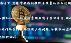 关于Tokenim提现手续费的问