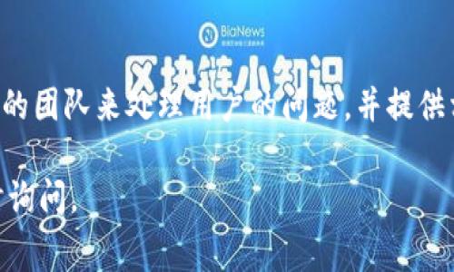 关于Tokenim提现手续费的问题，以下是一些相关信息及解释：

### 手续费的概述
Tokenim作为一个涉及加密货币交易的平台，通常会涉及到各种手续费，包括交易手续费、提现手续费等。提现手续费就是用户从平台将自己的数字资产提现到个人钱包或其他平台时所需支付的费用。

### 提现手续费的影响因素
提现手续费通常会受到多个因素的影响：

1. **提现金额**：一些平台的手续费是根据提现金额的百分比来计算的，因此较小的提现可能会面临较高的相对手续费。

2. **提现方式**：不同的提现方式（如银行转账、数字钱包等）可能会收取不同的手续费。

3. **区块链网络状态**：如果您提现的是基于区块链的资产（如比特币、以太坊等），网络的拥堵情况会直接影响手续费的高低。在网络拥堵时，手续费可能会大幅上涨。

4. **平台政策**：Tokenim等平台可能会不定期调整手续费，用户需要随时检查相关公告。

### Tokenim的官方信息
要获取最准确的信息，建议您访问Tokenim的官方网站，查看他们的手续费政策页面。在这里，您通常能找到提现手续费的详细说明以及任何可能的变化公告。与此同时，很多平台的帮助中心也会提供常见问题的解答。

### 可能存在的问题
1. **如何判断Tokenim的提现手续费是否合理？**
   - 在判断手续费是否合理时，我们可以参考行业内其他交易平台的手续费水平。如果Tokenim的手续费明显高于其他平台，同时用户体验并没有相应的提升，那么这可能就是一个需重点关注的问题。

2. **如果我在提现过程中遇到问题该如何解决？**
   - 遇到提现问题时，最有效的措施是及时联系Tokenim的客服支持。他们通常会有专门的团队来处理用户的问题，并提供相应的解决方案。同时，保持所有交易记录也是非常重要的，以便提供必要的证据。

希望这些信息能对您了解Tokenim提现手续费有所帮助！如果您有其他具体问题，欢迎随时询问。