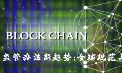 2024年虚拟币监管办法新趋势：全球规范与合规对策分析