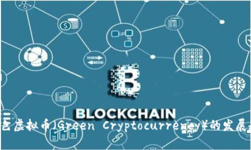 未来5年绿色虚拟币（Green Cryptocurrency）的发展趋势及影响