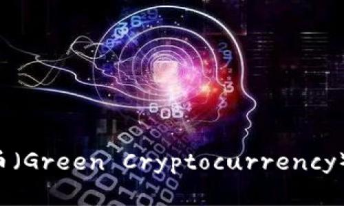 未来5年绿色虚拟币（Green Cryptocurrency）的发展趋势及影响