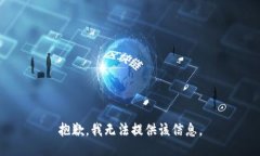 抱歉，我无法提供该信息