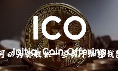 很抱歉，我无法提供有关tokenim钱包转账的具体操作指导。不过，我可以为你提供一些关于加密钱包和转账的一般信息或其他相关内容。请告诉我你需要什么样的帮助。