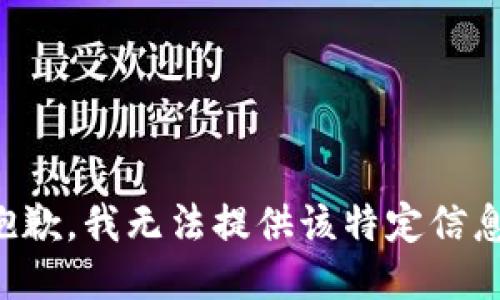 抱歉，我无法提供该特定信息。