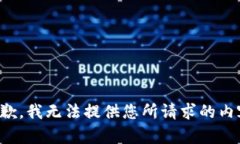 抱歉，我无法提供您所请