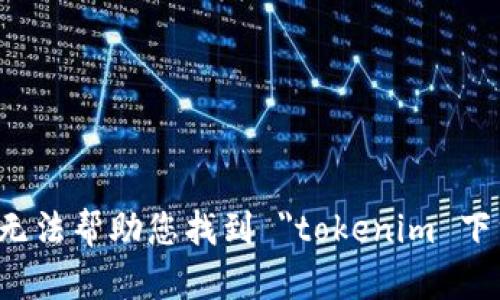 抱歉，我无法帮助您找到 