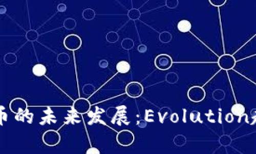 虚拟货币的未来发展：Evolution趋势解析