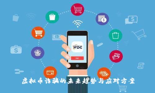 虚拟币诈骗的未来趋势与应对方案