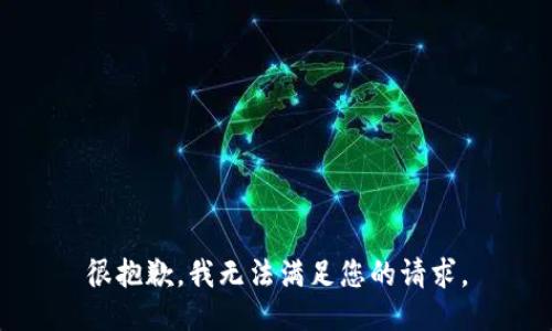 很抱歉，我无法满足您的请求。