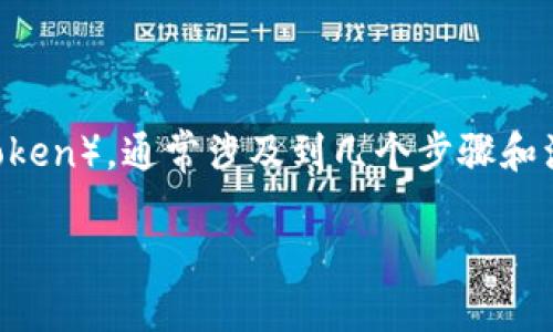 在更换手机时，找回手机应用中的 Token（如短信验证 token 或者某种授信 token），通常涉及到几个步骤和注意事项。下面，我将为你提供详细的解决方案，同时围绕这一主题进行深入探讨。

### 换手机时如何找回 Token：未来发展与趋势