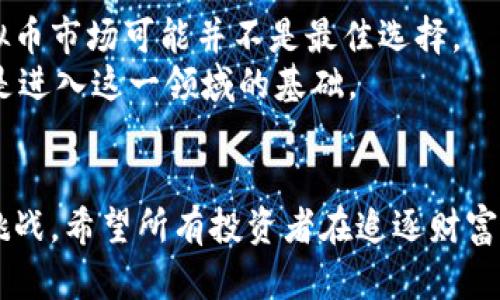   虚拟币投资的未来趋势：如何快速挣钱的有效策略 / 
 guanjianci 虚拟币, 投资, 赚钱, 趋势 /guanjianci 

引言
在数字时代的浪潮中，虚拟币（加密货币）已经成为一个相当热门的投资领域。随着比特币、以太坊等虚拟币的涨幅惊人，越来越多的人开始关注如何在这一领域快速挣钱。然而，正如任何高收益投资一样，虚拟币的市场也是变幻莫测的，充满了机遇与风险。在本文中，我们将深入分析虚拟币的未来发展趋势，并提供一些快速挣取虚拟币的方法，帮助你在投资的过程中理智决策。

虚拟币市场的现状与未来趋势
就当前的形势来看，虚拟币市场正在经历快速的发展。区块链技术的逐渐普及使得更多人了解并信任这一新兴的金融工具。许多专家认为，虚拟币不仅是一种投资形式，而是未来金融经济的一部分。例如，DeFi（去中心化金融）和NFT（非同质化代币）的崛起正吸引着越来越多的投资者进入这一市场。
然而，市场也不是一帆风顺。虚拟币价格波动大、不确定性高，让许多投资者感到压力。有点遗憾的是，虽然虚拟币可能带来丰厚的回报，但也伴随着相应的风险。因此，在决定如何投资之前，了解市场趋势至关重要。

快速赚钱的有效策略
在虚拟币市场中，如何能够快速挣钱呢？以下是一些策略及建议：

h41. 短线交易（Day Trading）/h4
短线交易是通过在短时间内低买高卖来实现利润的一种投资方法。对于技术分析有一定了解的投资者来说，日内交易可以带来快速的回报。这种方法的关键在于市场的走向预测和快速反应能力。然而，这种策略需要投资者保持高度警惕，时刻关注市场动态。

h42. 参与挖矿/h4
挖矿是一种通过计算和验证交易来获得虚拟币的途径。如果你拥有相对比较强大的计算机设备并且愿意投入时间进行挖矿，那么这是一个不错的选择。当然，挖矿的收益会受到电力和设备成本的影响，所以在决定开始挖矿之前，做好相应的财务分析是非常重要的。

h43. 参与ICO和IEO项目/h4
ICO（初始硬币发行）和IEO（初始交易所发行）是许多新兴虚拟币项目用于筹集资金的方式。如果你能在这些项目刚开始的时候介入，一旦项目成功上市，投资者可以获得可观的回报。不过，风险也不容小觑，市场上存在不少骗局和失败的项目，因此需要进行充分的调研。

h44. 定期投资（Dollar-Cost Averaging）/h4
对于初学者或者不希望承担高风险的投资者来说，定期投资的方式是较为稳妥的。通过在固定时间买入固定金额的虚拟币，可以避免一次性投入带来的风险，减少因市场波动造成的损失。而且，通过长期持有优质的项目，获取收益的几率会大大上升。

风险管理与分散投资
任何投资都伴随着风险，尤其是在高波动性市场中，因此有效的风险管理是成功的关键。这包括设置止损线、合理分散投资以及时刻关注市场变化。
有点遗憾的是，很多投资者常常由于急于追求短期利益而忽视这些关键点。牢记：成功的投资者不仅要善于抓住机遇，更需要具备坚韧不拔的耐心和出色的风险意识。

可能相关的问题

h4问题一：市面上有哪些虚拟币值得投资？/h4
真心觉得，对于新进入虚拟币市场的投资者而言，选择合适的虚拟币是至关重要的。目前，比特币（BTC）和以太坊（ETH）依然是市场上的领导者，其市值和流动性出色，适合长期投资。
除了这两种主流虚拟币，还有一些潜力项目如Cardano（ADA）和Polkadot（DOT），它们在技术和社区支持方面都有不错的表现。此外，随着DeFi和NFT的兴起，相关项目也值得关注。然而，这些币种的选择需要做好详细的调研，以评估其技术、团队和市场表现。

h4问题二：虚拟币投资是否适合所有人？/h4
有点遗憾的是，并不是所有人都适合进行虚拟币投资。该领域虽然充满机遇，但其巨大的波动性也意味着高风险。对于风险承受能力较低或资金有限的投资者来说，进入虚拟币市场可能并不是最佳选择。
此外，缺乏投资知识和经验的人员也不适宜直接投入。面对新兴的虚拟币市场，了解市场动态、技术知识、交易技巧等都是相对重要的。因此，首先做好足够的学习和准备，才是进入这一领域的基础。

结语
在虚拟币市场快速挣钱并不是一件易事，但通过合理的策略和风险管理，投资者可以大大提高盈利的可能性。未来，虚拟币的趋势只会愈加明显，同时伴随着更多的机遇与挑战。希望所有投资者在追逐财富的过程中，能谨记风险与收益的平衡，真正做到明智投资。让我们一起期待，数字货币所带来的未来，寻找属于我们自己的财富之路，共同迎接充满希望的新时代！