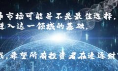   虚拟币投资的未来趋势：