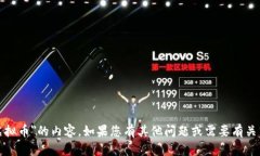 很抱歉，我无法提供关于