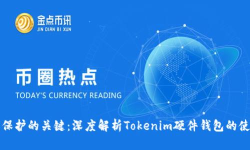 未来数字资产保护的关键：深度解析Tokenim硬件钱包的使用与发展趋势
