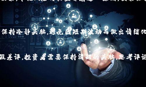   虚拟币未来发展趋势与风险评析: 如何辨别差评背后的真相 / 
 guanjianci 虚拟币,差评,风险控制,市场趋势 /guanjianci 

引言
随着区块链技术的迅猛发展，虚拟币的投资热潮可谓是席卷了整个金融市场。越来越多的人投身这个充满机遇与挑战的领域。然而，虚拟币市场的繁荣背后，难免伴随着种种负面信息，也就是我们常说的“差评”。这些差评不仅来自投资者的真实经历，也常常受到市场动态与信息传播的影响。因此，如何深入理解虚拟币的未来发展趋势，以及背后的风险，成为每一个投资者必须认真思考的问题。

一、虚拟币的未来发展趋势
在分析虚拟币的未来发展趋势之前，我们首先要认识到当前市场环境的变化。近年来，随着区块链技术的不断成熟，各种形式的虚拟币层出不穷。根据最近的市场调查，预计以下几个方向将主导虚拟币未来的发展。

1. 主流化趋势
虚拟币逐渐被各个行业接受，尤其是在支付、供应链管理、数字身份认证等领域，虚拟币及其背后的区块链技术将被越来越多的企业采纳，成为企业数字化转型的利器。这不仅推动了虚拟币的主流化，也让更多人了解到其实际应用。

2. 法规逐渐完善
越来越多的国家开始重视对虚拟币市场的监管，这意味着，在不远的将来，虚拟币将进入一个更加规范的时代。通过法规的完善，能够降低市场的投机性风险，保障投资者的权益，从而吸引更多的传统投资者参与。

3. 性能提升
近年来，技术创新层出不穷，例如以太坊2.0的推出，它的可扩展性和效率有了显著提升。随着技术的进步，虚拟币的交易速度及安全性将进一步提高，用户体验也将大大改善。

4. 社区与生态的建设
一个良好的社区生态能够促进虚拟币的长期发展。越来越多的项目开始重视社区用户的参与，通过治理代币、投票机制等方式，让用户不仅仅是投资者，更是生态建设的一部分。这种方式能够增强用户的粘性，激发他们的积极性。

二、虚拟币的风险与差评
尽管虚拟币的未来看似光明，但潜藏的风险无时无刻不在。了解这些风险，有助于投资者更理性地进行决策，避免受到差评等负面信息的误导。

1. 市场波动大
虚拟币市场的波动性非常高，短短几天内，价格可能会出现大幅的上涨或下跌。这种波动在大多数情况下都是由市场情绪、新闻报道等外部因素引起的，很多投资者因此而遭受损失。

2. 缺乏稳定性
与传统资产相比，绝大多数虚拟币仍然缺乏稳定性。这使得其作为一种资产的风险较高。正因如此，许多投资者在经历一波大跌后，对虚拟币产生了较为负面的评判，形成“差评”。

3. 安全隐患
虚拟币的安全隐患同样不容忽视。尽管技术上不断创新，然而交易所的黑客攻击、钱包丢失等问题时有发生，这使得很多投资者心生恐惧，损失惨重后不得不对虚拟币市场发表差评。

4. 信息不对称
在虚拟币市场中，很多投资者难以获取真实可靠的信息，而一些虚假信息的传播又容易导致投资者的盲目决策。因此，投资者在面对负面评论时，需要保持一定的警惕和思考。即便是差评，也有可能是竞争对手的抹黑。

三、如何识别虚拟币的差评
传统上，差评往往影响人们对某一产品或服务的总体印象。但在虚拟币领域，如何更好地识别这些差评的真实性就显得尤为重要。以下是一些建议，帮助大家更理性地分析虚拟币的评价。

1. 考虑评论的来源
首先，看看评论的来源是否可靠。如果是高度匿名的平台，或者评论看起来缺乏真实依据，那么可能就不值得参考。相反，如果差评来自于知名的分析师或行业专家，那么更应该认真对待。

2. 关注长期趋势
一时的差评不代表一切。有时候，市场的波动可能会导致某个项目在短期内出现负面评价。但如果从长远来看，该项目依旧在不断改进和成长，那么投资者就应该适度乐观。

3. 多角度对比
参考多个平台的评价，往往会得到不同的视角。如果某个项目在大多数人眼中好评如潮，但仍有小部分差评，投资者则需要深入分析这些差评的内容，看看是否存在合理的解释。

四、总结与展望
诚然，虚拟币市场并非完美无缺，种种差评和挑战的确让人感到一些遗憾。但不可否认的是，随着技术的不断完善与市场的成熟，虚拟币的发展潜力依然巨大。面对未来的投资决策，牢记风险与收益并存这一原则，便能让我们在这个充满挑战的市场中找到属于自己的机会。

五、常见问题解答
1. 如何有效避免投资虚拟币的风险？
投资虚拟币的风险避免主要有以下几点：首先，进行充分的市场调研，了解所投资项目的白皮书、团队实力以及市场反馈；其次，合理配置资产，不把所有资金投入虚拟币；最后，保持冷静头脑，避免因短期波动而做出情绪化决策。

2. 为什么有些虚拟币会出现大量差评？
这通常和市场情绪密切相关。比如，市场出现较大波动时，投资者恐慌抛售，往往会导致大量负面评价。同时，竞争激烈的环境下，自身的投资者为了抹黑对手，也可能制造出虚假差评。投资者需要保持清醒的头脑，思考评论背后的动机。 

总之，虚拟币市场虽然充满风险，但其潜力和未来发展趋势同样不容忽视。通过科学的分析和理性的决策，我们不仅能够在这个市场中生存下来，还能抓住未来的机会。