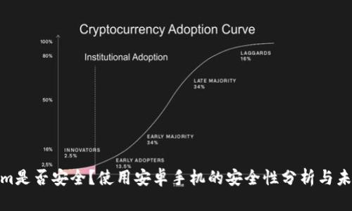 Tokenim是否安全？使用安卓手机的安全性分析与未来趋势
