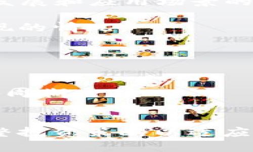 在2023年，虚拟币市场经历了诸多波动，有些币种的价值急剧下滑。这种情况引起了投资者和分析师的广泛关注。以下是一些跌幅较大的虚拟币，以及可能导致其下跌的因素。

### 虚拟币跌幅榜单

1. **Terra (LUNA)**
2. **Bitcoin (BTC)**
3. **Ethereum (ETH)**
4. **Ripple (XRP)**

### 分析原因

#### 1. **Terra (LUNA) 的暴跌**
Terra (LUNA) 在2023年暴跌，主要是由于在去年经历了大规模的崩溃后，其生态系统尚未完全恢复。算法稳定币的缺陷和整个市场对其信心的流失，使得Terra再次受到沉重打击。投资者对其未来的预期悲观，这直接导致其价格持续下行。

#### 2. **比特币 (BTC) 的波动**
比特币作为虚拟币的先锋，其价格波动直接影响整个市场。2023年，比特币经历了监管政策的压力和市场情绪的冷却，导致其价格出现剧烈下降。虽然比特币在长远来看仍然有增长潜力，但短期内，由于市场的不确定性，许多投资者选择止损，从而加剧了其下滑。

#### 3. **以太坊 (ETH) 的挑战**
以太坊虽然在技术上有很多更新进展，但在2023年中，它也经历了一次不小的调整。部分投资者对其向2.0版本的转型感到不安，加上整体市场的不景气，ETH的价格承压，跌幅也显著。

#### 4. **瑞波币 (XRP) 的不确定性**
尽管瑞波币（XRP）的技术优势明显，但由于面临的监管问题，其价格在2023年也大幅下跌。监管的不确定性让许多投资者感到担忧，从而选择退出市场，进一步加剧了XRP的价格下滑。

### 投资者的心理和市场反应

在这种波动中，投资者的心理也极为复杂。很多人可能在面对市场下跌时感觉到无措和焦虑，尤其是之前投资过这些虚拟币的老手，可能会有些遗憾和失落。对于新入市的投资者来说，他们往往在市场下行时首当其冲，感到困惑和茫然。

在社交媒体和投资论坛上，关于这些虚拟币的讨论很多都是充满情绪的。有的投资者在焦虑地询问是否该继续持有，有的则因为前期的投入而感到恐慌。这样的情绪交织在一起，让虚拟币市场的氛围显得更加沉重。

### 未来展望

尽管2023年虚拟币市场面对诸多挑战，专家们对未来的展望依旧存在不同的看法。一方面，一些人认为，随着技术的不断发展和应用场景的扩大，虚拟币仍有可能在未来找到新的增长点；另一方面，市场的不确定性和监管风险依然是投资者需要面对的重要问题。

面对市场的波动，投资者需要保持冷静，采取理智的决策。可以适当地分散投资，增加风险管理的意识，以应对未来可能出现的情况。

### 可能相关问题

#### 1. **虚拟币市场未来是否会回暖？**
这一区域的未来决定因素包括市场情绪、政策导向、技术进展等。如果上述因素得到改善，虚拟币市场或许会迎来新的上涨周期。

#### 2. **如何选择投资虚拟币？**
选择投资虚拟币需要评估多个方面，包括项目背后的团队、技术实力、市场需求等。投资者应保持信息的敏感性，并及时调整投资策略以适应市场变化。