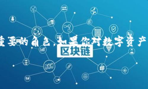 Tokenim是一种数字资产管理工具，旨在帮助用户和企业更有效地管理和交易区块链资产。以下是对Tokenim的详细介绍，包括其功能、用途和潜在的未来发展。

一、Tokenim的概述
Tokenim可以被视为一种数字资产钱包和交易平台，支持多种加密货币的存储和交易。它不仅能够让用户安全存储自己的加密资产，还提供了一系列便捷的功能，让用户能够轻松地进行资产管理和交易。

二、Tokenim的主要功能
Tokenim的核心功能包括：
ul
    listrong多币种支持：/strongTokenim支持多种主流的数字货币，这使得用户可以在一个平台上管理不同类型的资产，减少了资产分散在不同钱包中的复杂性。/li
    listrong安全性：/strongTokenim采用了先进的安全机制，包括加密技术和双重身份验证，确保用户的资产安全。/li
    listrong交易功能：/strong用户可以轻松地在Tokenim内进行资产交易，无需额外注册其他交易所，极大提高了交易的便捷性。/li
    listrong智能合约管理：/strongTokenim还提供了智能合约的创建和管理功能，让用户能够在区块链上运行自定义的合约。/li
    listrong数据分析工具：/strongTokenim内置的数据分析功能，可以帮助用户实时监控市场动态，做出更明智的投资决策。/li
/ul

三、为什么选择Tokenim？
选择Tokenim的原因有很多。首先，Tokenim的用户界面友好，即使是新手也能快速上手。其次，其强大的功能和安全性使得用户可以高效且放心地进行数字资产管理。此外，Tokenim还提供了良好的用户支持，帮助用户解决使用过程中遇到的问题。

四、Tokenim的市场趋势
随着区块链技术的迅猛发展，Tokenim等数字资产管理工具的需求也在持续上升。越来越多的个人和企业开始认识到数字资产的重要性，并寻求高效、安全的管理解决方案。
未来，Tokenim可能会进一步扩展其功能，比如支持更多种类的数字资产，或者集成更多的交易所平台，为用户提供更多选择。此外，随着DeFi（去中心化金融）和NFT（非同质化代币）的兴起，Tokenim有望成为这些新兴领域的重要参与者。

五、潜在问题的探讨

h4问题1：Tokenim如何确保用户资产的安全性？/h4
在使用Tokenim时，用户最关心的无疑是资产的安全性。Tokenim采用了行业领先的安全措施来保护用户资产，包括：
ul
    listrong加密技术：/strongTokenim使用高级加密算法确保用户数据和交易信息的安全，防止未经授权的访问。/li
    listrong双重身份验证：/strong用户在登录时需要通过双重身份验证，增加了一个安全层次，大大提升了账户安全性。/li
/ul
此外，Tokenim会定期进行安全审计和漏洞扫描，确保其系统始终处于最佳安全状态。这样的安全措施让用户在使用Tokenim时能够放心，不必担心资产的安全问题。

h4问题2：Tokenim对新手用户是否友好？/h4
这是一个非常重要的问题，特别是随着越来越多的人开始接触数字资产。针对这个问题，真心觉得Tokenim非常适合新手用户。首先，Tokenim的界面设计非常直观，即使是第一次接触数字资产的人也能快速找到所需功能。其次，Tokenim提供了丰富的教程和帮助文档，帮助如何使用每一个功能。这一点让我有点欣慰，因为很多新手在初期阶段常常感到迷茫。
最后，Tokenim的客户支持团队非常高效，用户在遇到问题时可以迅速获得帮助，甚至可以通过在线聊天与客服直接沟通，这种快速响应的服务让人感觉非常贴心。

总结
总体来说，Tokenim作为一种数字资产管理工具，具备多种功能和优势，可以满足不同用户的需求。随着区块链技术的不断发展，Tokenim有望在市场上扮演越来越重要的角色。如果你对数字资产管理有兴趣，Tokenim绝对是一个值得尝试的选择。

在未来，我们期待Tokenim能够不断创新，不断进步，真正成为用户资产安全可靠的伴侣。