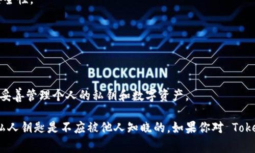 私钥是加密货币和区块链技术中一个非常重要的概念，它是用来证明用户对其账户中资产的控制权的。然而，令人遗憾的是，私钥一旦泄露，就意味着账户资产可能会面临被盗的风险。因此，对于私钥的管理是至关重要的。

在谈论 Tokenim 或任何其他加密平台时，私钥的安全性是用户必须遵循的一项基本原则。使用者绝不能将私钥分享给任何人，更不要将其存储在不安全的地方，如未加密的文本文件或在线平台。

为了保障个人数字资产的安全，建议用户采取以下措施：

1. **冷钱包存储**：将私钥存储在离线设备上，例如硬件钱包，能够显著降低被黑客攻击的风险。
   
2. **定期备份**：将私钥的备份存储在多个安全地点，以防丢失或意外损坏。

3. **使用强密码**：对于存储私钥的设备或应用程序，使用强大且独特的密码来增加安全性。

4. **启用双重验证**：对于支持双重验证的服务，务必启用，以增加额外的安全保障。

5. **保持软件更新**：确保使用的所有软件和硬件都保持最新，以免漏洞被黑客利用。

在使用任何与加密货币相关的平台时，务必仔细阅读相关的安全协议，并确保了解如何妥善管理个人的私钥和数字资产。

**注意**：请务必小心处理私钥，任何时候都不分享给他人，包括平台客服，因为真正的私人钥匙是不应被他人知晓的。如果你对 Tokenim 的具体操作有疑问，最好直接联系他们的官方支持渠道。